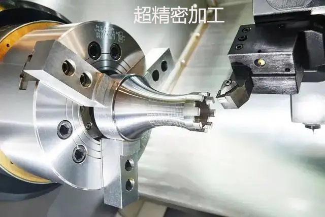 超精密加工